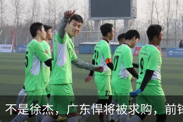不是徐杰，广东悍将被求购，前锋，杜锋看重，转会费或8位数