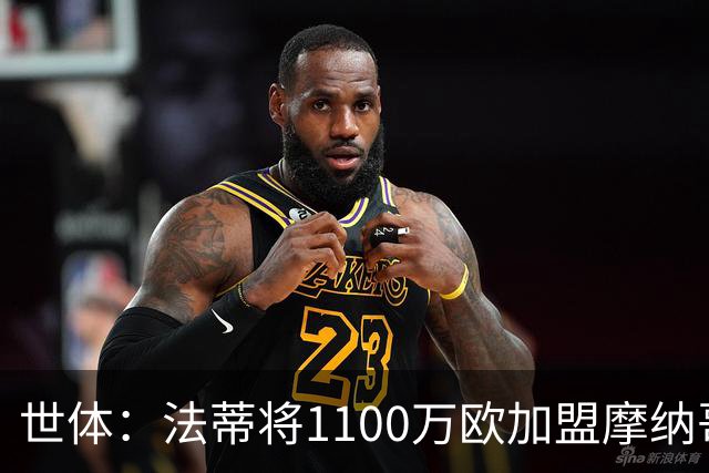 世体：法蒂将1100万欧加盟摩纳哥，特狮、卡萨多预计也将离队