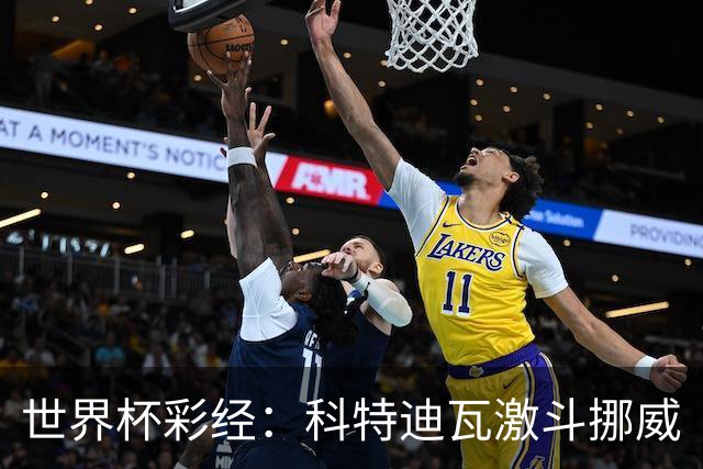 世界杯彩经：科特迪瓦激斗挪威