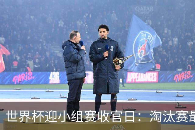 世界杯迎小组赛收官日：淘汰赛最后四席将从八队中产生