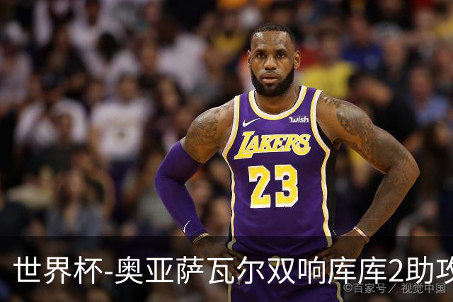 世界杯-奥亚萨瓦尔双响库库2助攻 西班牙3-0奥地利晋级