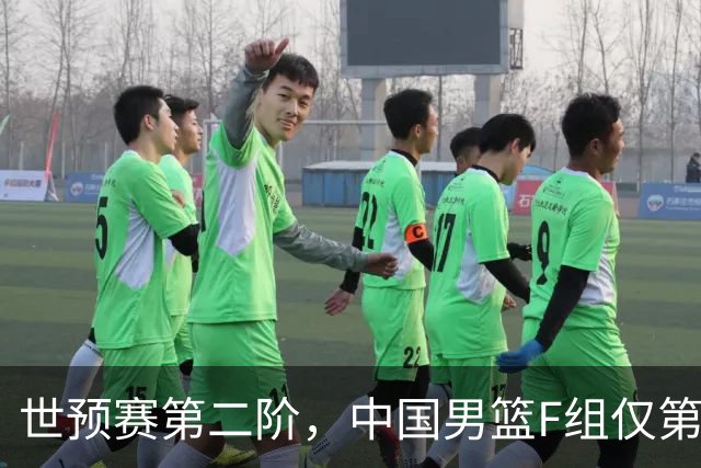 世预赛第二阶，中国男篮F组仅第五！都是生死战，输1场无缘世界杯