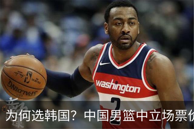 为何选韩国？中国男篮中立场票价出炉，多重博弈后FIBA调停！