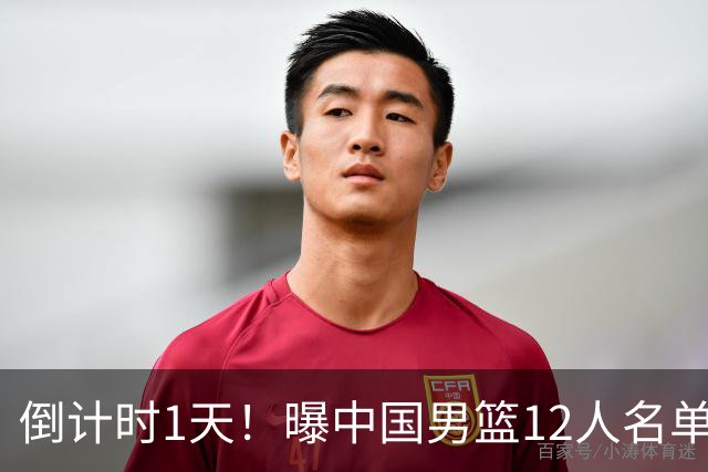 倒计时1天！曝中国男篮12人名单出炉，郭士强有魄力，裁判也定了