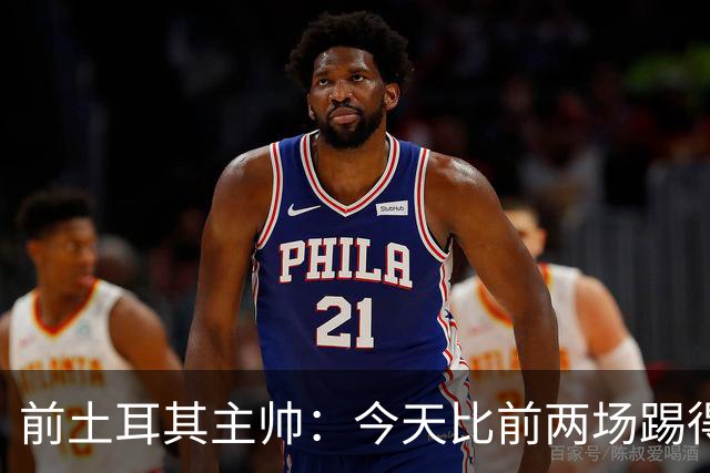 前土耳其主帅：今天比前两场踢得好得多，但我们本该出线！