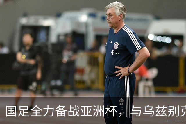 国足全力备战亚洲杯，与乌兹别克斯坦和朝鲜的热身赛基本敲定，短期内不会与佛得角交手，一旦佛足协发出正式邀约，中国足协会认真考虑