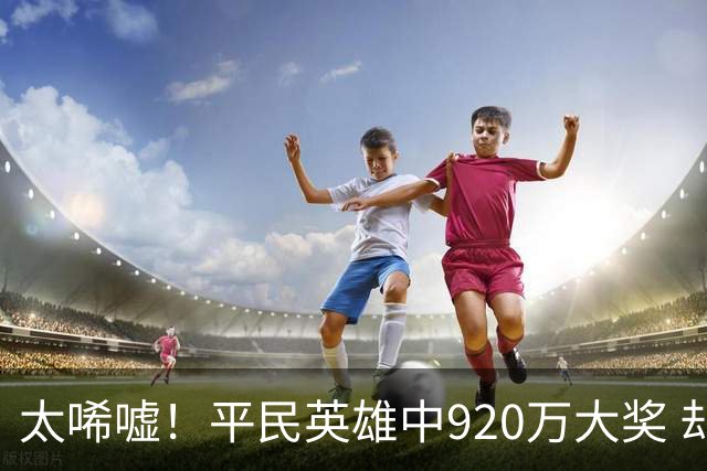 太唏嘘！平民英雄中920万大奖 却因离奇车祸丧命