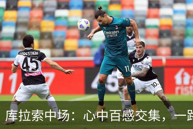 库拉索中场：心中百感交集，一路走来不易，现在库拉索走向了世界