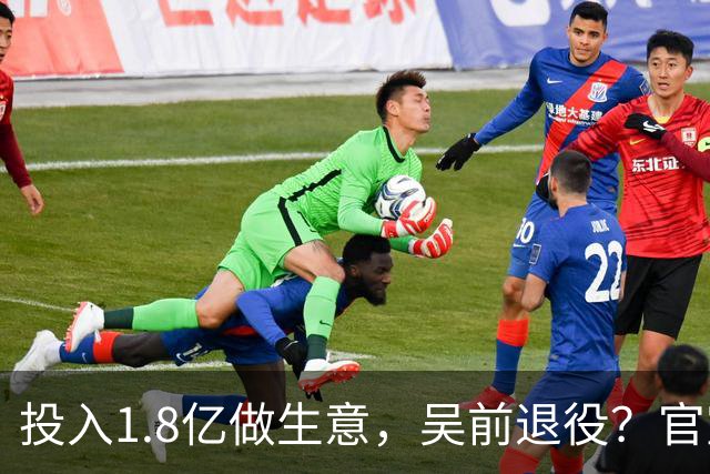 投入1.8亿做生意，吴前退役？官宣决定，合同已到期，妻子怒批浙江