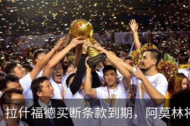 拉什福德买断条款到期，阿莫林将执教AC米兰，曼联止损1000万英镑