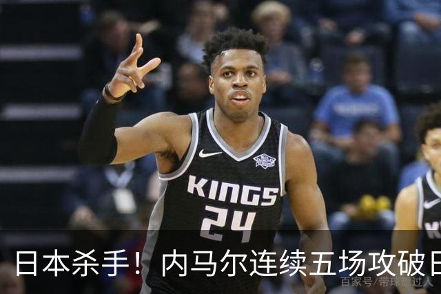 日本杀手！内马尔连续五场攻破日本球门 进9球历史最多