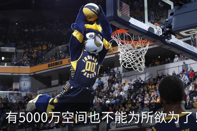 有5000万空间也不能为所欲为了！卡湖人脖子的硬工资帽是啥？