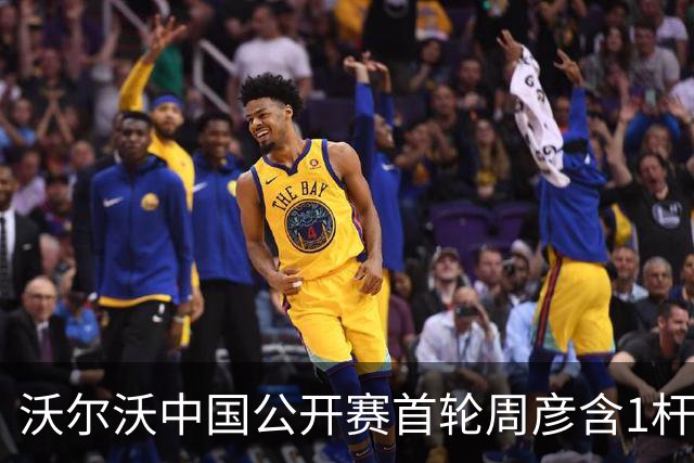 沃尔沃中国公开赛首轮周彦含1杆之差单独第二