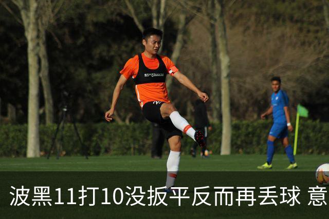 波黑11打10没扳平反而再丢球 意大利又挨怼：怎么输的？