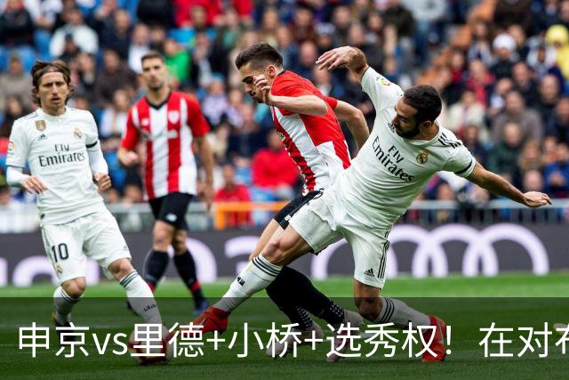 申京vs里德+小桥+选秀权！在对布朗的争夺战中黄蜂的报价优于火箭