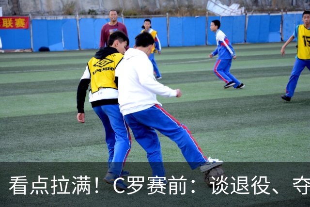 看点拉满！C罗赛前：谈退役、夺冠、人生哲学、阿根廷 当面怼记者