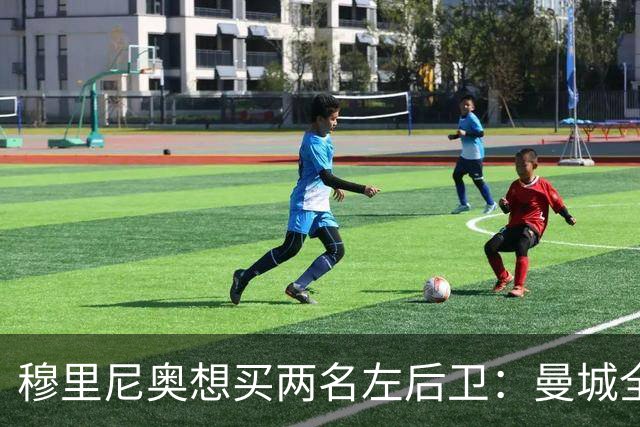 穆里尼奥想买两名左后卫：曼城全面手主推，阿森纳昔日爱徒是备选