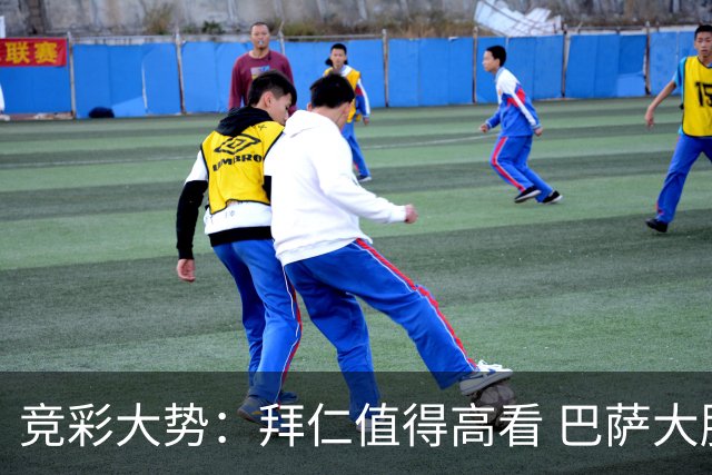 竞彩大势：拜仁值得高看 巴萨大胜可期