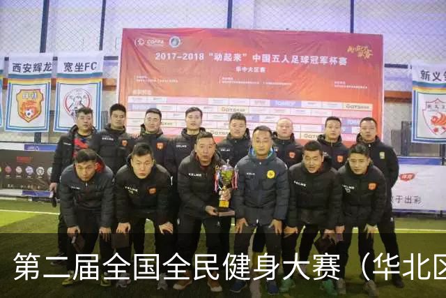 第二届全国全民健身大赛（华北区、东北区）桨板项目在雄安开赛