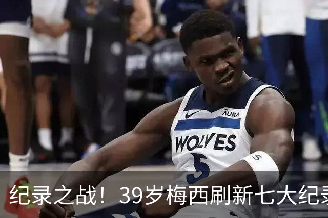纪录之战！39岁梅西刷新七大纪录：连续7场世界杯破门历史首人！