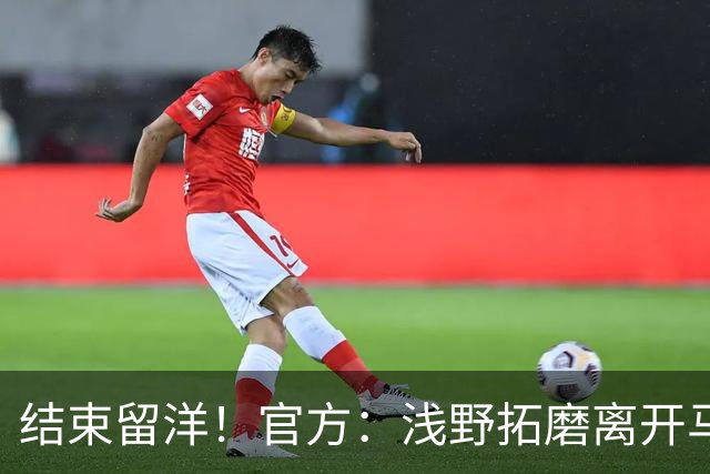结束留洋！官方：浅野拓磨离开马略卡，时隔10年回归广岛三箭