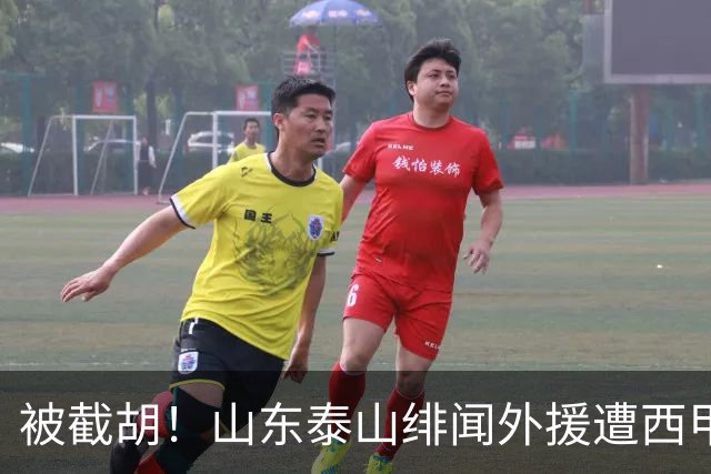 被截胡！山东泰山绯闻外援遭西甲豪门争抢，夏窗换外援又泡汤了