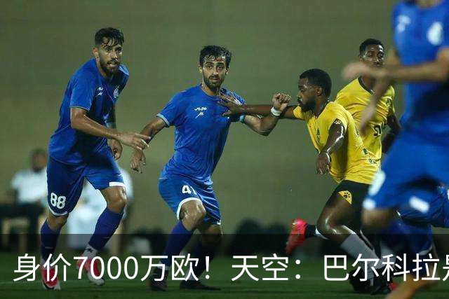 身价7000万欧！天空：巴尔科拉是红军追迪奥曼德失败的第一备选