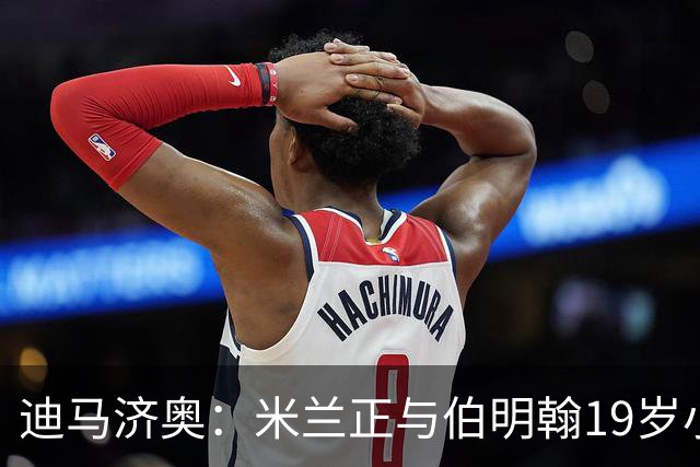 迪马济奥：米兰正与伯明翰19岁小将盖尼耶谈判 切尔西也在关注他