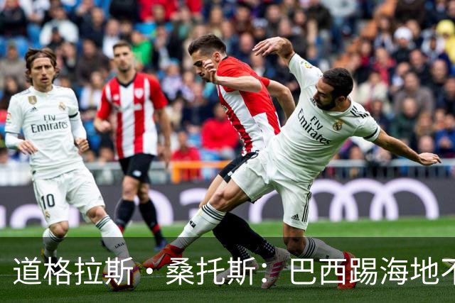 道格拉斯·桑托斯：巴西踢海地不能大意 盼内马尔能恢复最佳状态