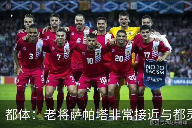都体：老将萨帕塔非常接近与都灵续约至2028年，基本达成协议