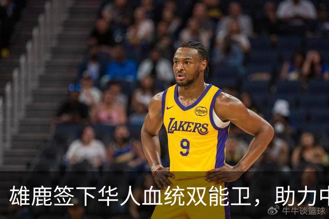 雄鹿签下华人血统双能卫，助力中国男篮归化新目标，疑似孙氏后裔