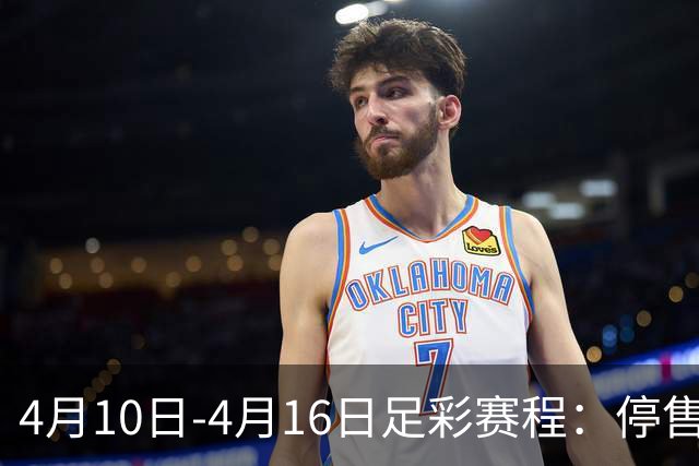 4月10日-4月16日足彩赛程：停售4期 欧冠在列