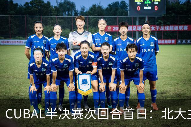 CUBAL半决赛次回合首日：北大主客场双杀上海交大 顺利晋级决赛