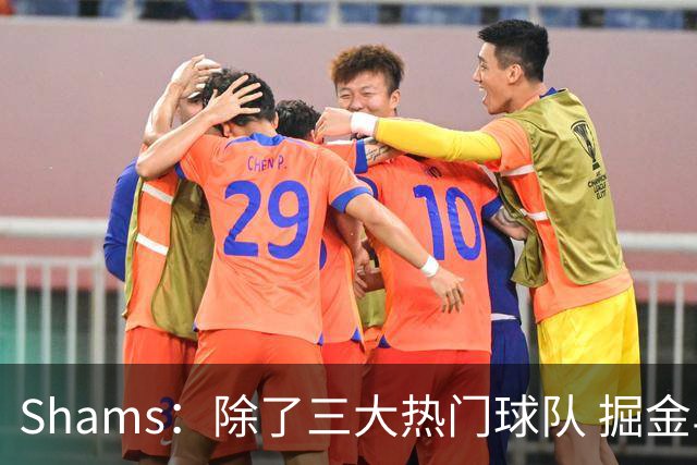 Shams：除了三大热门球队 掘金马刺尼克斯等队也有可能半路杀出
